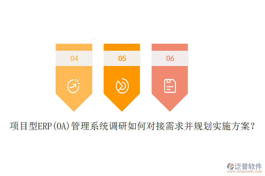 項目型ERP(OA)管理系統(tǒng)調(diào)研如何對接需求并規(guī)劃實施方案？