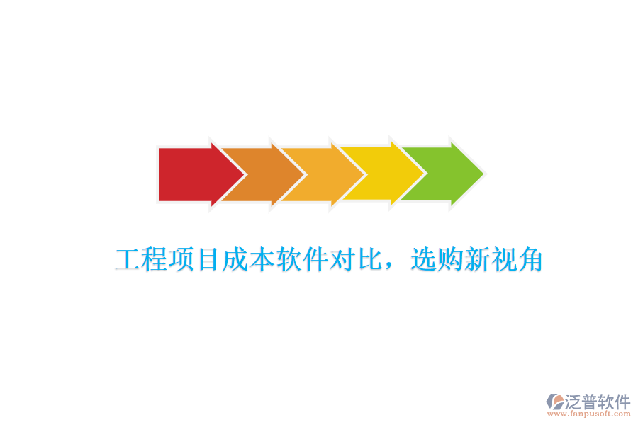 工程項(xiàng)目成本軟件對(duì)比，選購新視角