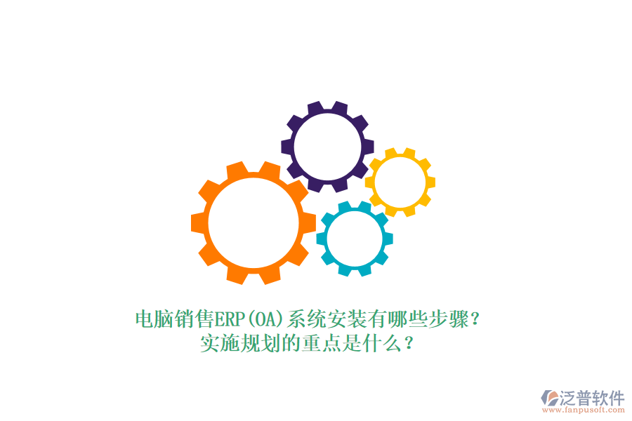 電腦銷售ERP(OA)系統(tǒng)安裝有哪些步驟？實施規(guī)劃的重點是什么？