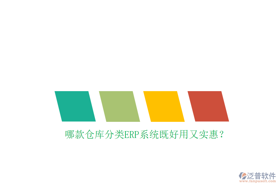 哪款倉(cāng)庫(kù)分類(lèi)ERP系統(tǒng)既好用又實(shí)惠？