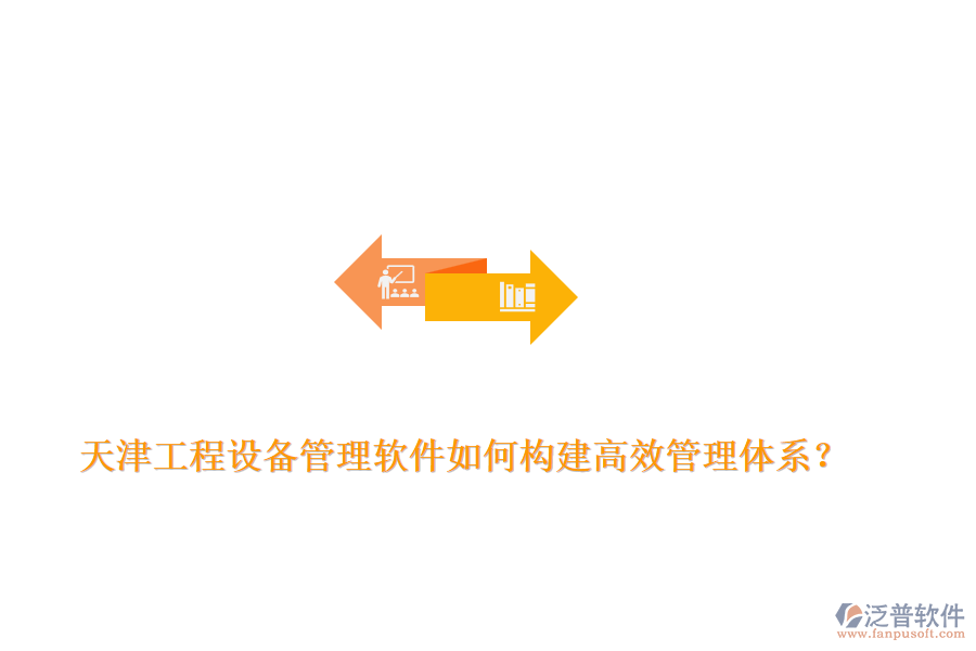 天津工程設備管理軟件如何構(gòu)建高效管理體系？