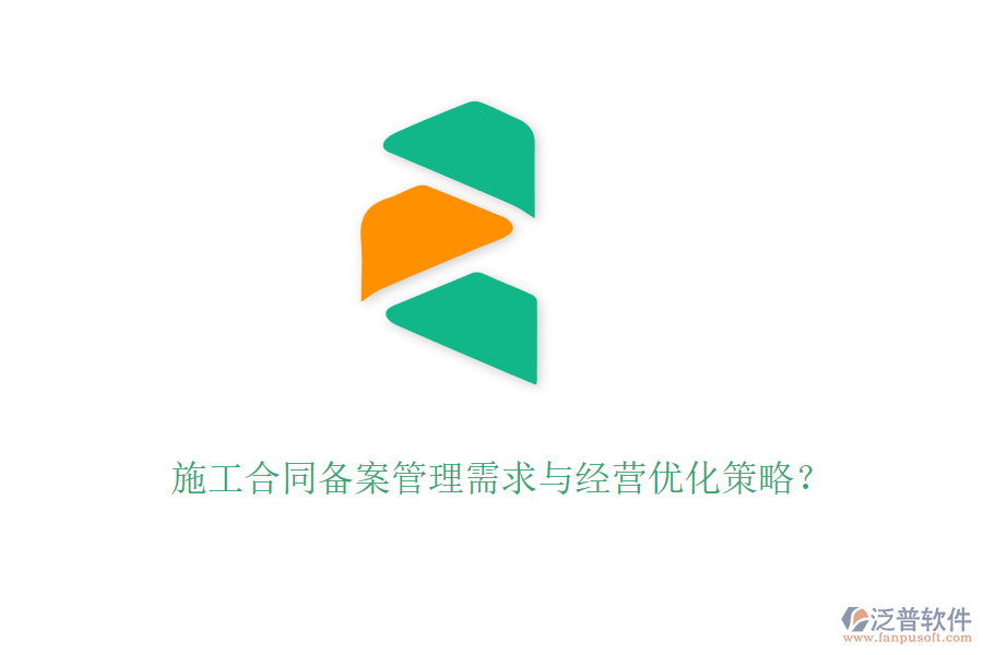 施工合同備案管理需求與經(jīng)營優(yōu)化策略？