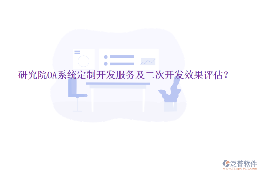  研究院OA系統(tǒng)定制開發(fā)服務(wù)及<a href=http://www.theonlineadagency.com/Implementation/kaifa/ target=_blank class=infotextkey>二次開發(fā)</a>效果評(píng)估？