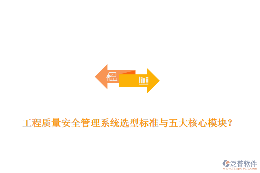 工程質(zhì)量安全管理系統(tǒng)選型標(biāo)準(zhǔn)與五大核心模塊？