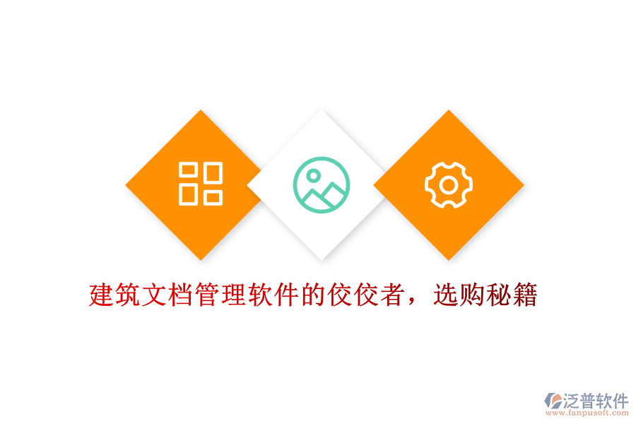 建筑文檔管理軟件的佼佼者，選購秘籍