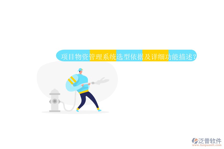 項目物資管理系統(tǒng)選型依據(jù)及詳細(xì)功能描述?