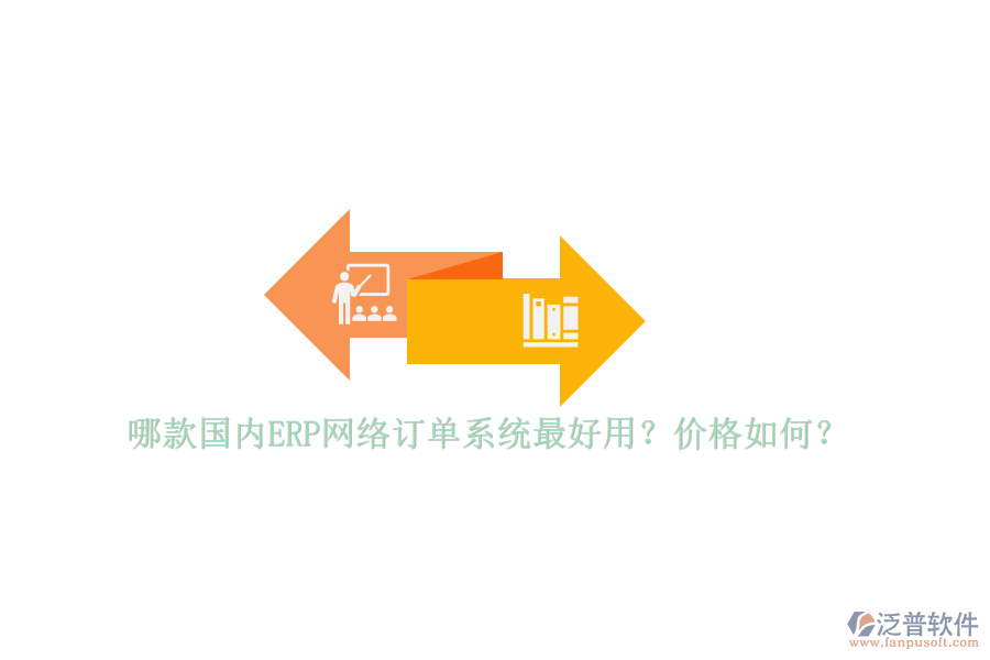 哪款國內(nèi)ERP網(wǎng)絡訂單系統(tǒng)最好用？價格如何？