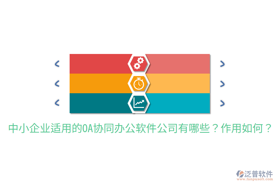  中小企業(yè)適用的OA協(xié)同辦公軟件公司有哪些？作用如何？