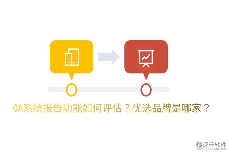  OA系統(tǒng)報(bào)告功能如何評(píng)估？?jī)?yōu)選品牌是哪家？