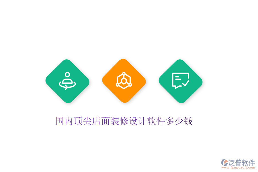 國(guó)內(nèi)頂尖店面裝修設(shè)計(jì)軟件多少錢(qián)