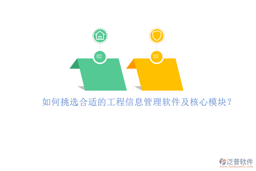 如何挑選合適的工程信息管理軟件及核心模塊？