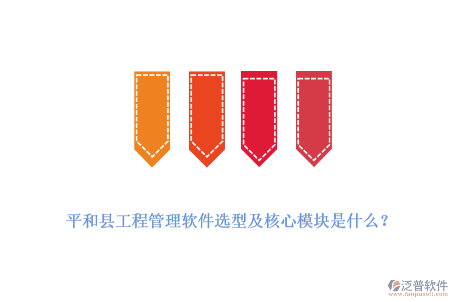  平和縣工程管理軟件選型及核心模塊是什么？
