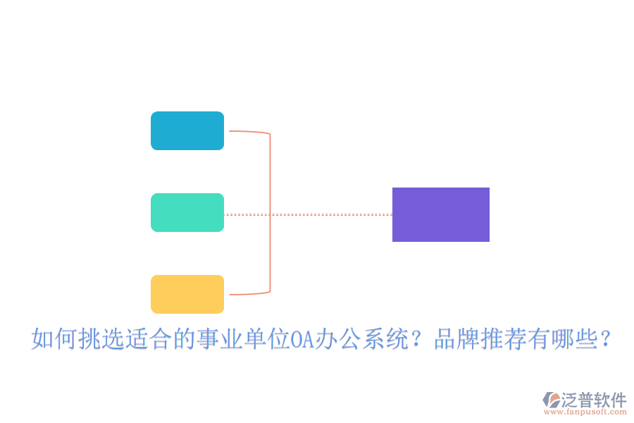 如何挑選適合的事業(yè)單位OA辦公系統(tǒng)？品牌推薦有哪些？