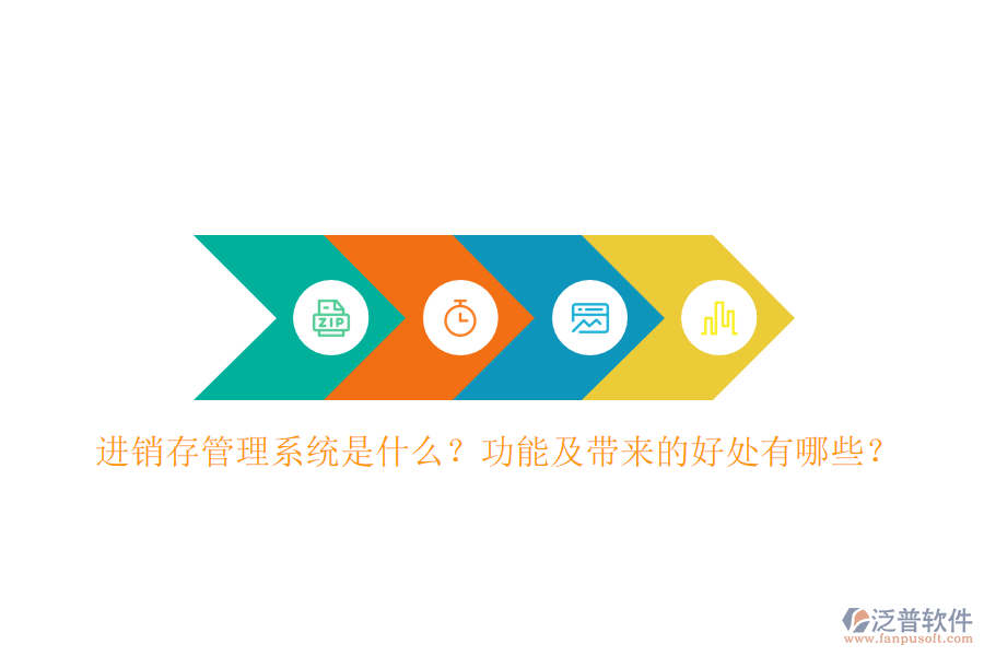 進(jìn)銷(xiāo)存管理系統(tǒng)是什么？功能及帶來(lái)的好處有哪些？