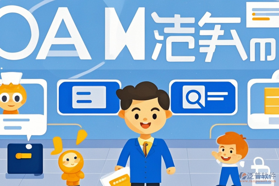 管理OA平臺系統(tǒng)開發(fā)定制與二次開發(fā)流程是怎樣的？