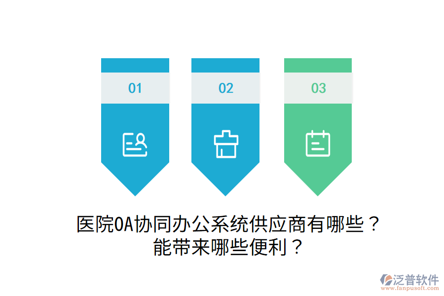  醫(yī)院OA協(xié)同辦公系統(tǒng)供應(yīng)商有哪些？能帶來哪些便利？