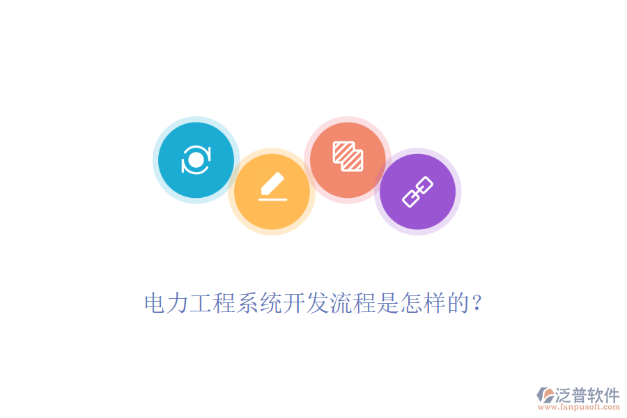 電力工程系統(tǒng)開發(fā)流程是怎樣的？