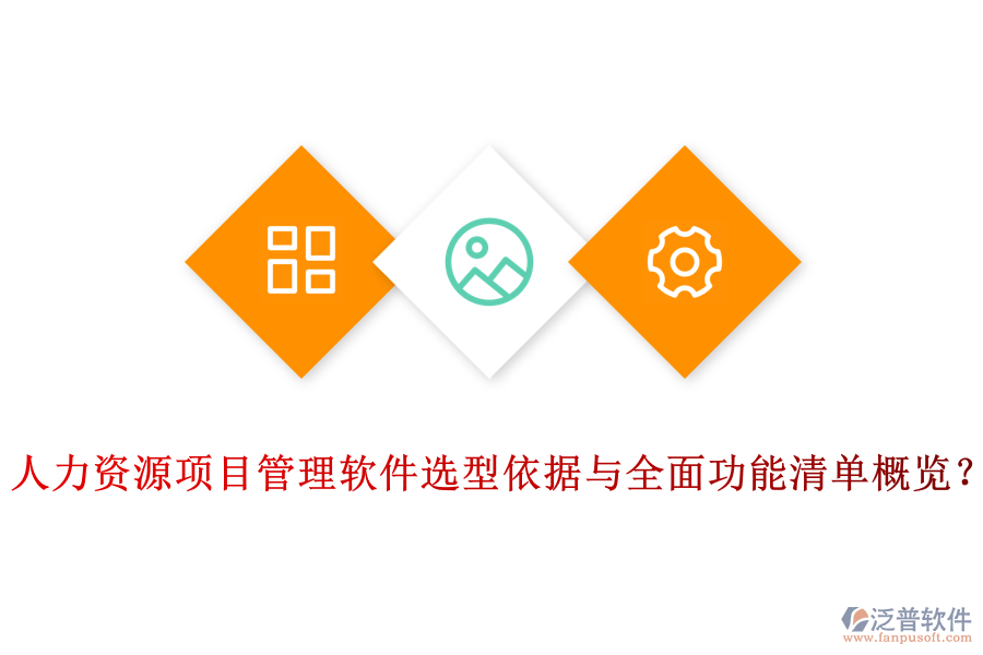 人力資源項(xiàng)目管理軟件選型依據(jù)與全面功能清單概覽？