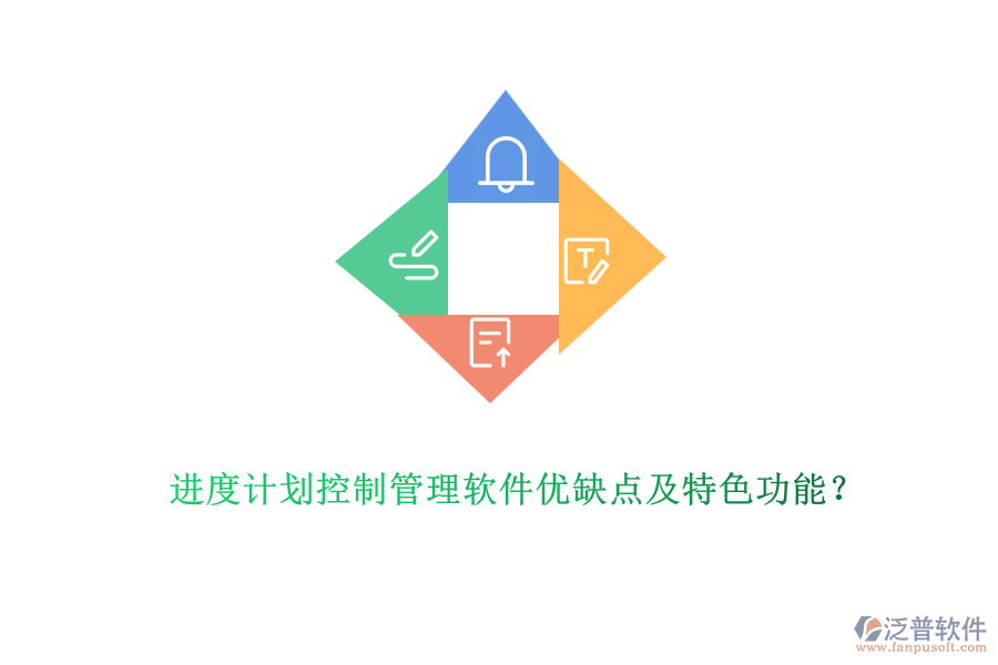 進(jìn)度計劃控制管理軟件優(yōu)缺點及特色功能？