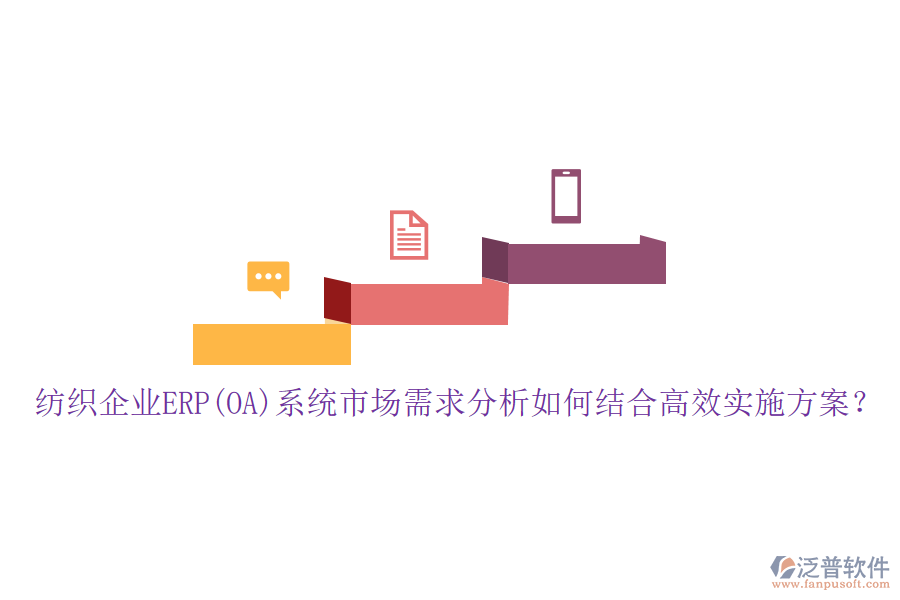 紡織企業(yè)ERP(OA)系統(tǒng)市場需求分析如何結(jié)合高效實施方案？