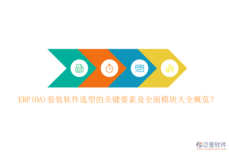 ERP(OA)套裝軟件選型的關(guān)鍵要素及全面模塊大全概覽？