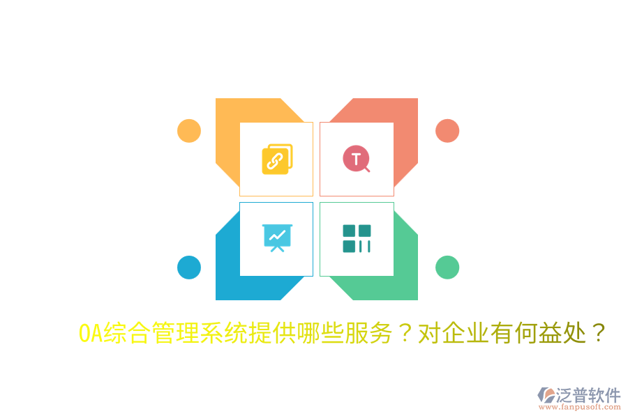  OA綜合管理系統(tǒng)提供哪些服務？對企業(yè)有何益處？