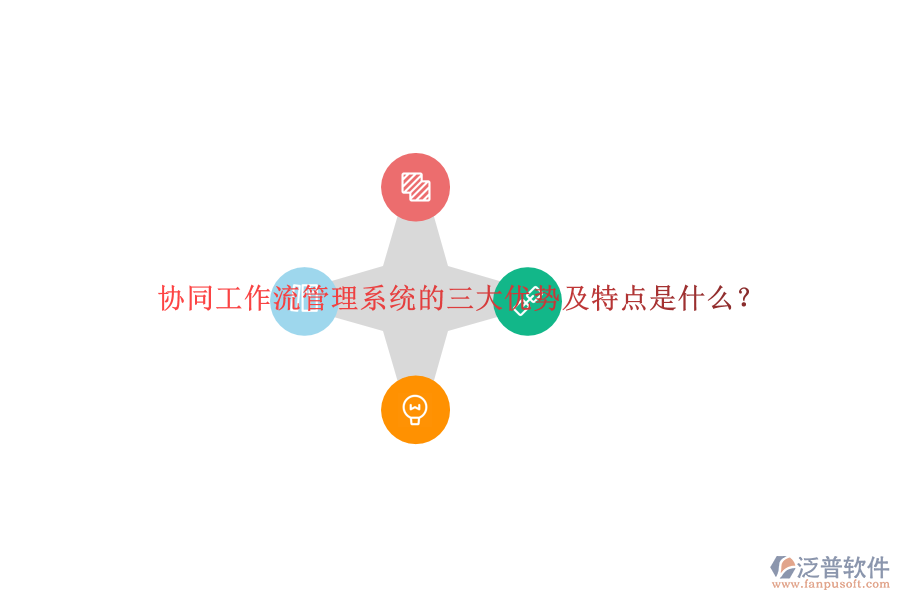 協(xié)同工作流管理系統(tǒng)的三大優(yōu)勢及特點(diǎn)是什么？