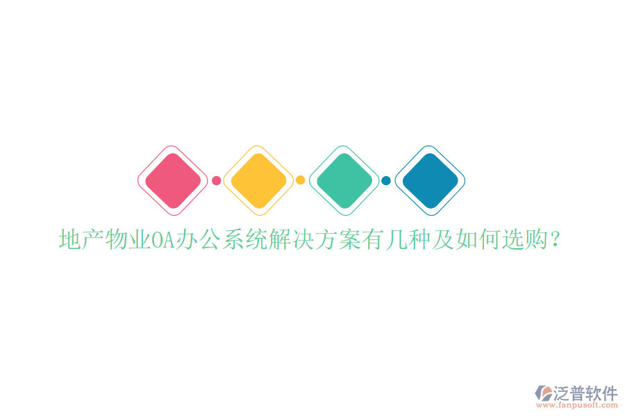  地產(chǎn)物業(yè)OA辦公系統(tǒng)解決方案有幾種及如何選購？