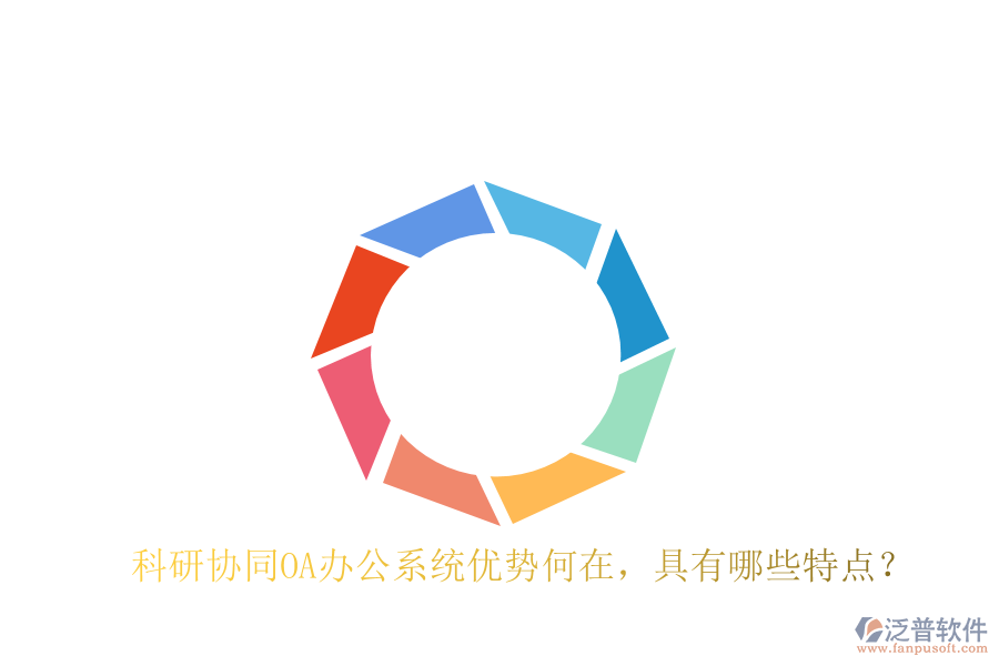  科研協(xié)同OA辦公系統(tǒng)優(yōu)勢(shì)何在，具有哪些特點(diǎn)？