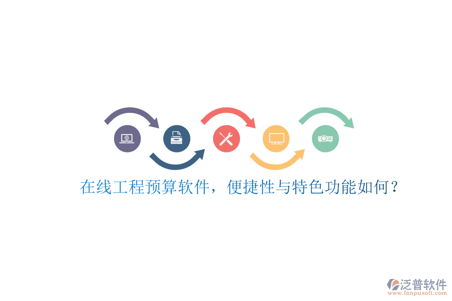 在線工程預算軟件，便捷性與特色功能如何?