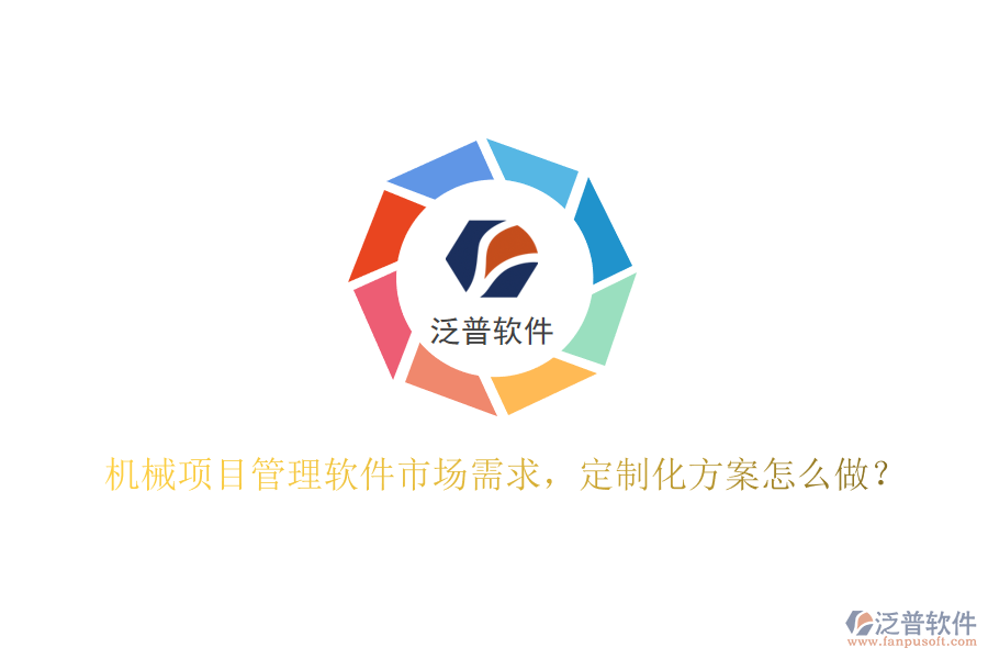 機(jī)械項(xiàng)目管理軟件市場(chǎng)需求，定制化方案怎么做?