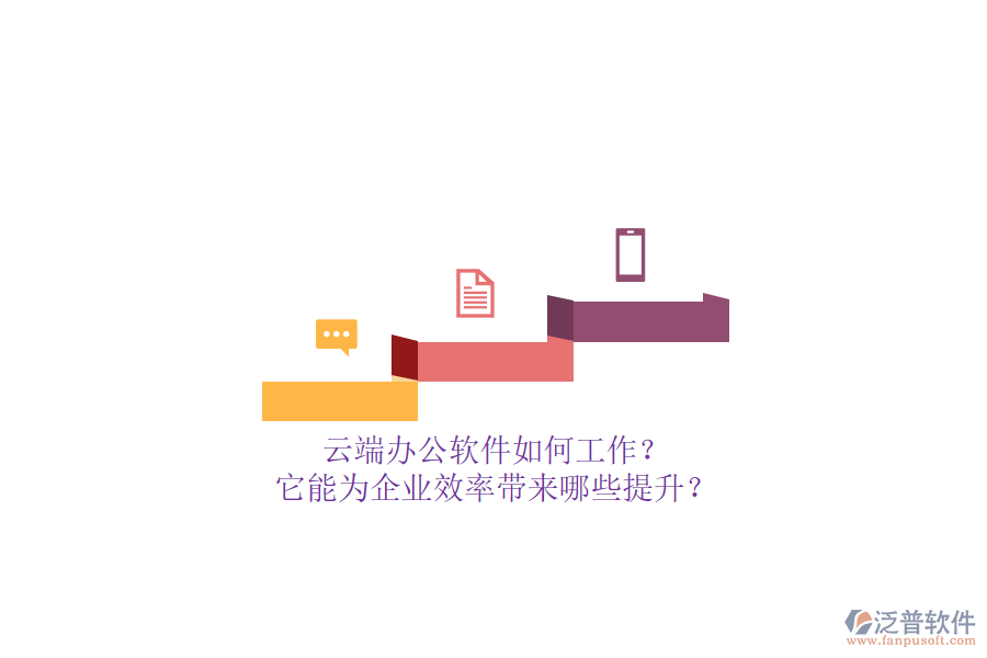 云端辦公軟件如何工作？它能為企業(yè)效率帶來哪些提升？