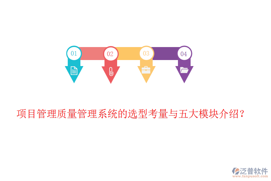 項(xiàng)目管理質(zhì)量管理系統(tǒng)的選型考量與五大模塊介紹？