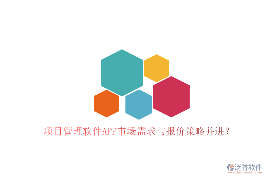 項目管理軟件APP市場需求與報價策略并進?