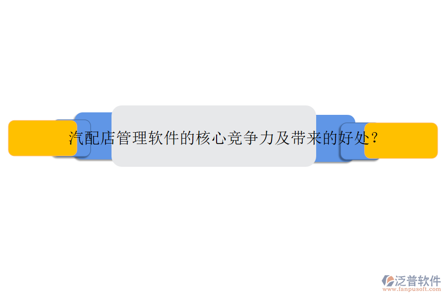 汽配店管理軟件的核心競(jìng)爭(zhēng)力及帶來(lái)的好處？