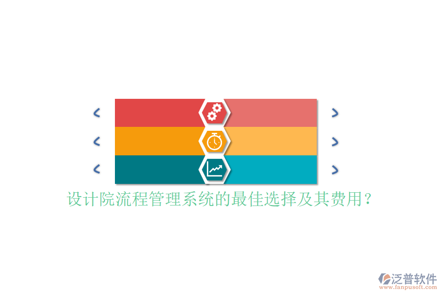 設(shè)計(jì)院流程管理系統(tǒng)的最佳選擇及其費(fèi)用？