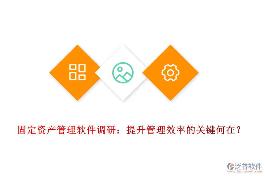 固定資產(chǎn)管理軟件調(diào)研：提升管理效率的關(guān)鍵何在？