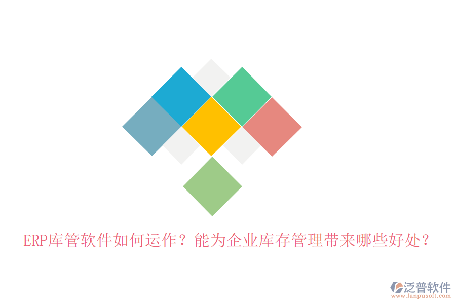 ERP庫管軟件如何運作？能為企業(yè)庫存管理帶來哪些好處？