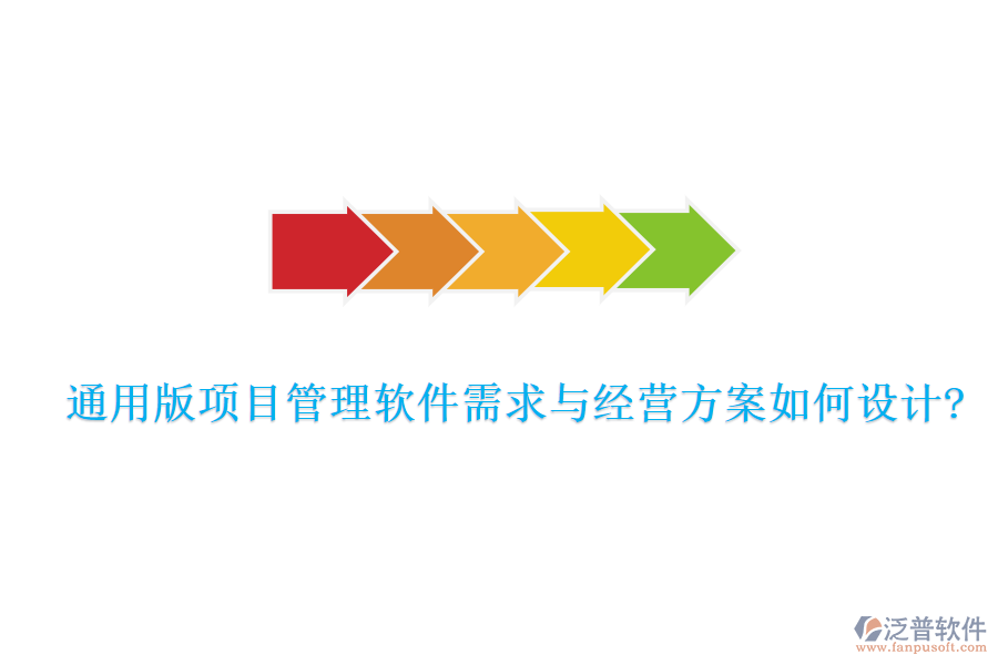 通用版項(xiàng)目管理軟件需求與經(jīng)營(yíng)方案如何設(shè)計(jì)?