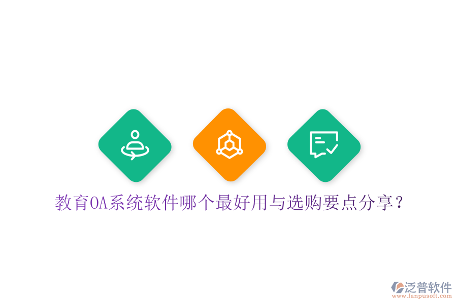  教育OA系統(tǒng)軟件哪個(gè)最好用與選購要點(diǎn)分享？