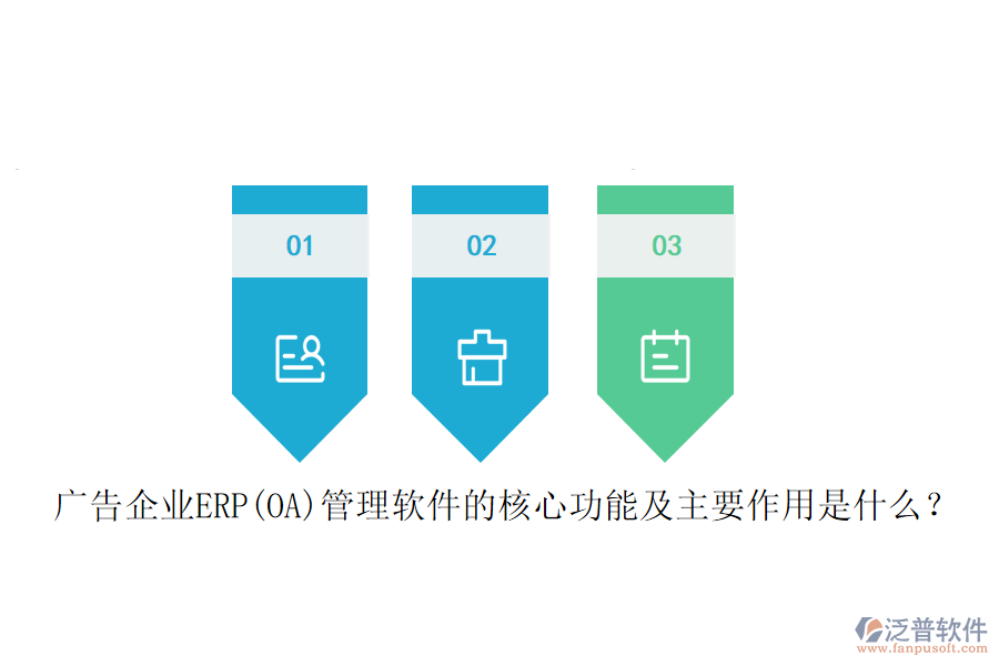 廣告企業(yè)ERP(OA)管理軟件的核心功能及主要作用是什么？