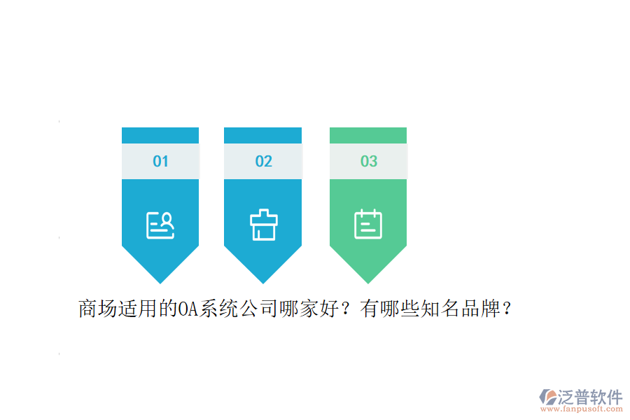商場(chǎng)適用的OA系統(tǒng)公司哪家好？有哪些知名品牌？