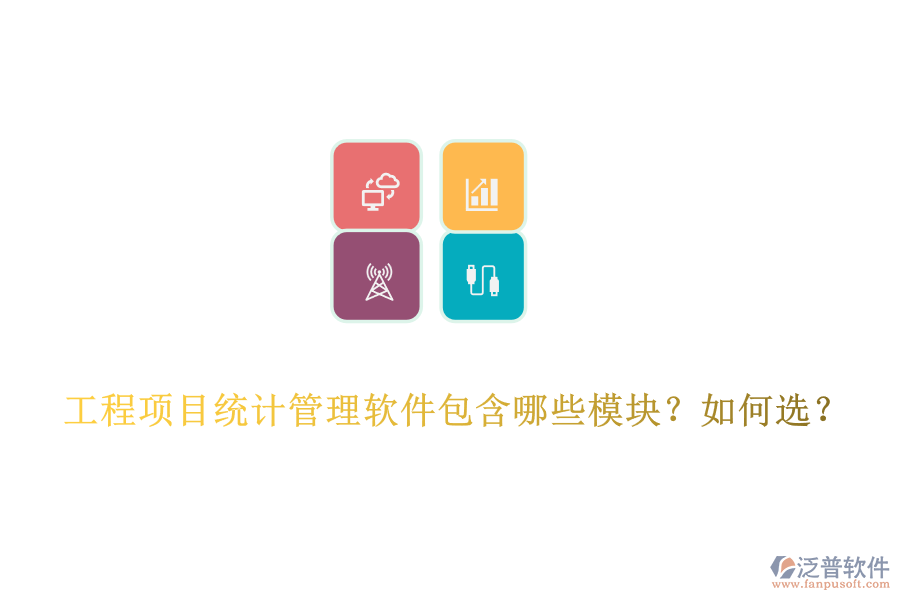 工程項(xiàng)目統(tǒng)計(jì)管理軟件包含哪些模塊？如何選？