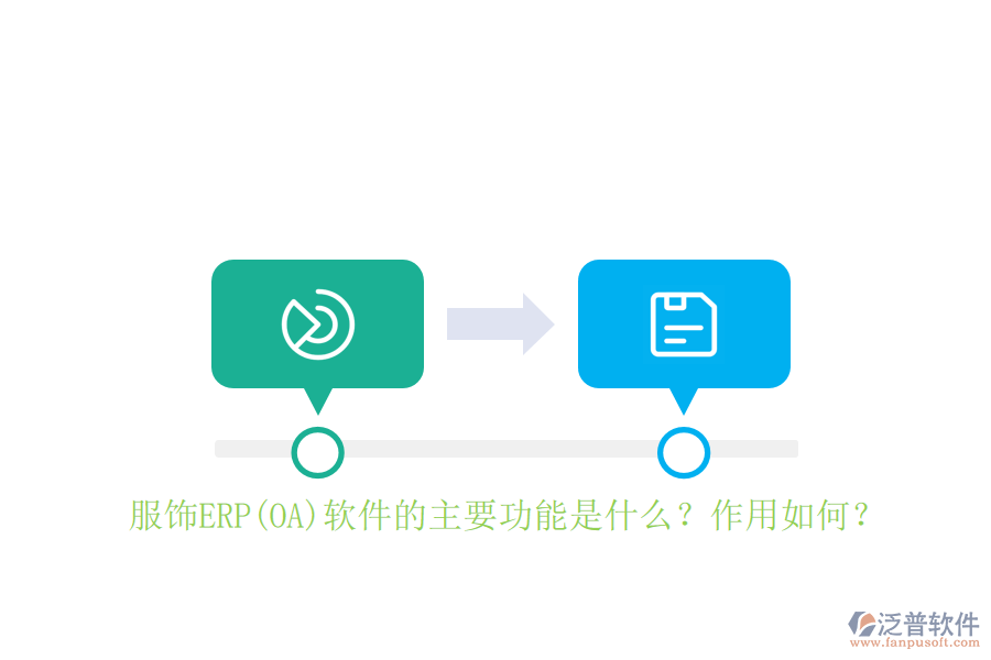 服飾ERP(OA)軟件的主要功能是什么？作用如何？