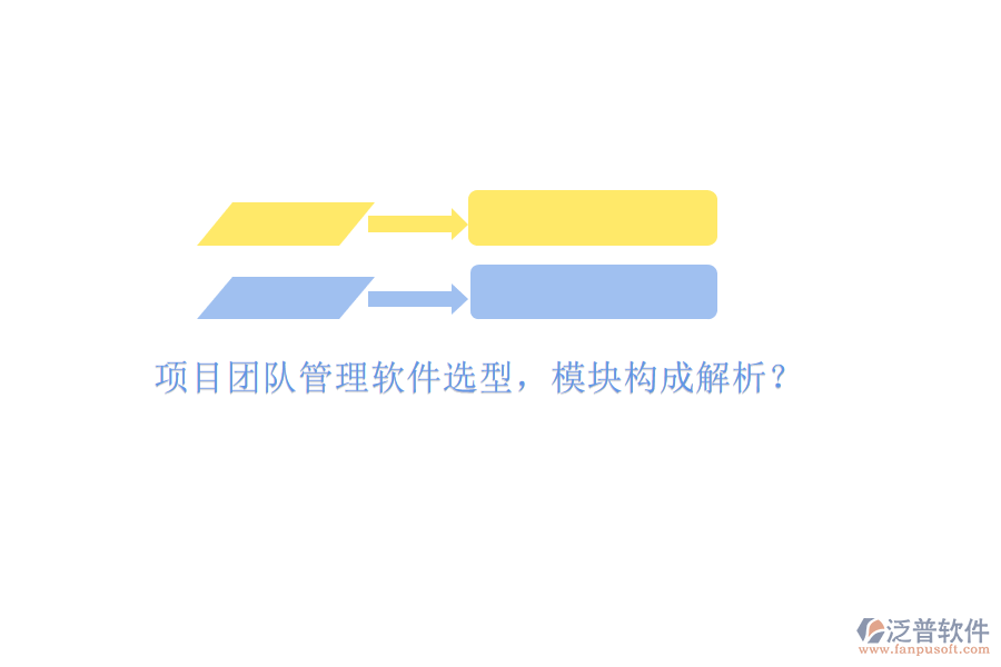 項目團隊管理軟件選型，模塊構(gòu)成解析?
