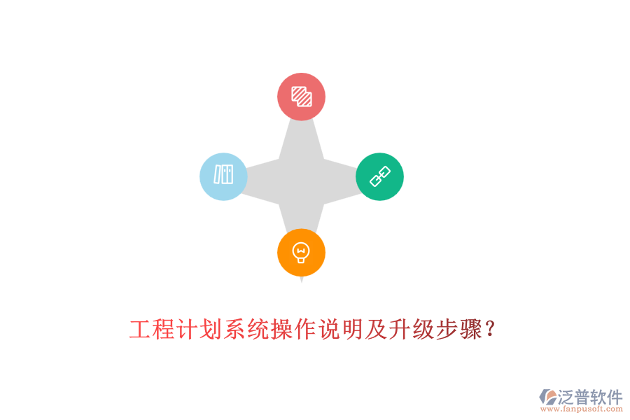 工程計(jì)劃系統(tǒng)操作說(shuō)明及升級(jí)步驟？