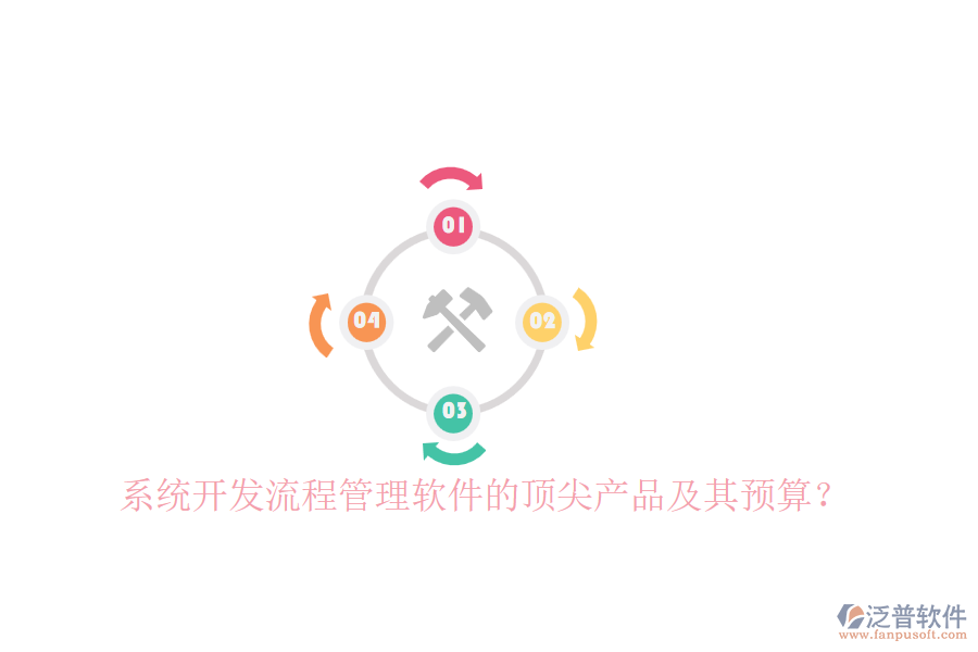 系統(tǒng)開發(fā)流程管理軟件的頂尖產(chǎn)品及其預(yù)算？