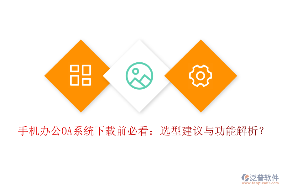 手機(jī)<a href=http://www.theonlineadagency.com/oa/ target=_blank class=infotextkey>辦公OA系統(tǒng)</a>下載前必看：選型建議與功能解析？