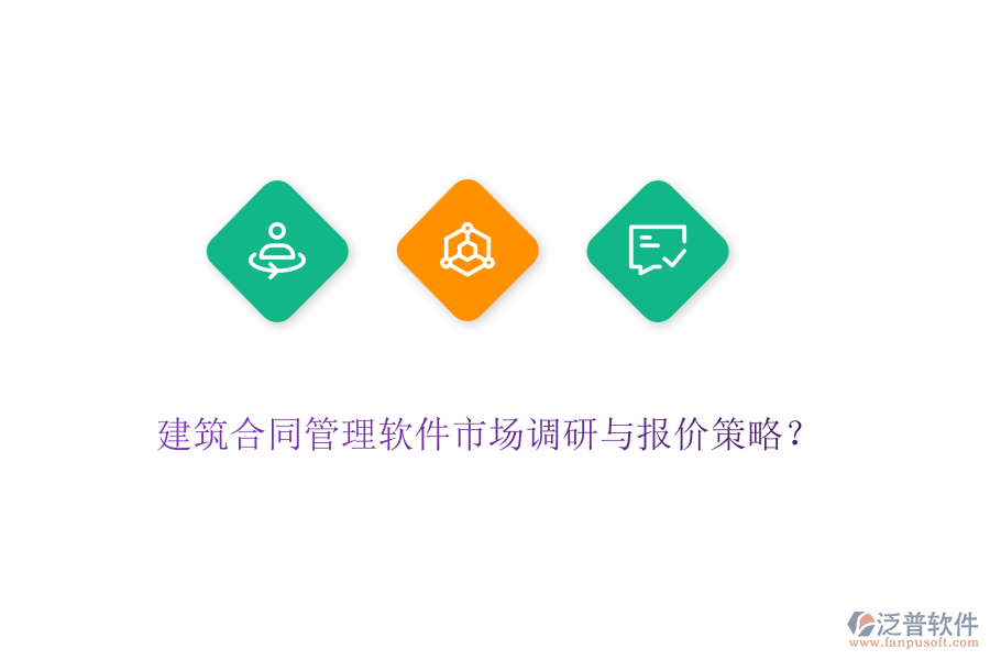 建筑合同管理軟件市場調(diào)研與報價策略？