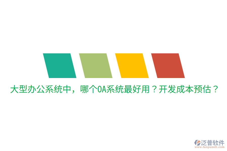  大型辦公系統(tǒng)中，哪個(gè)OA系統(tǒng)最好用？開發(fā)成本預(yù)估？